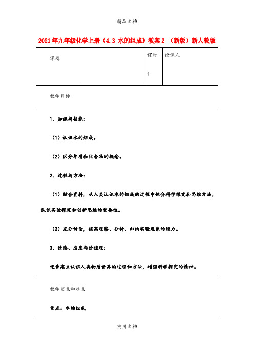2021年九年级化学上册《4.3 水的组成》教案 (新版)新人教版