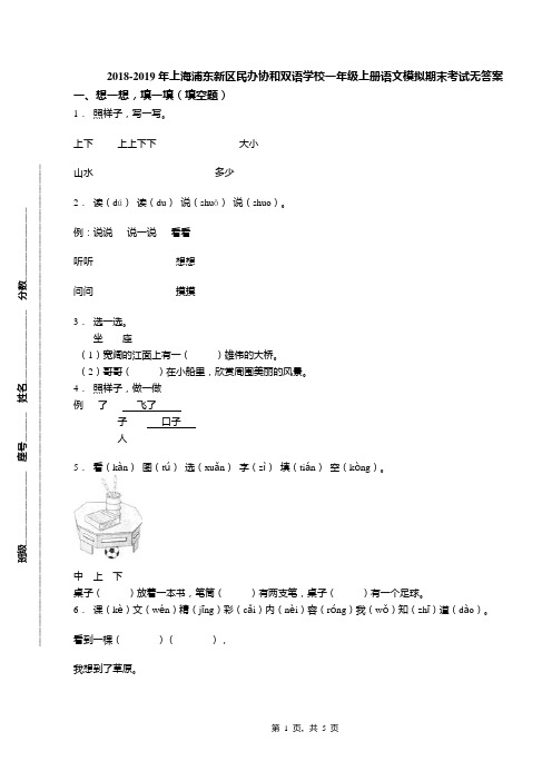 2018-2019年上海浦东新区民办协和双语学校一年级上册语文模拟期末考试无答案