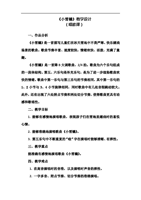 人教版二年级下册音乐教案 《小雪橇》教学设计