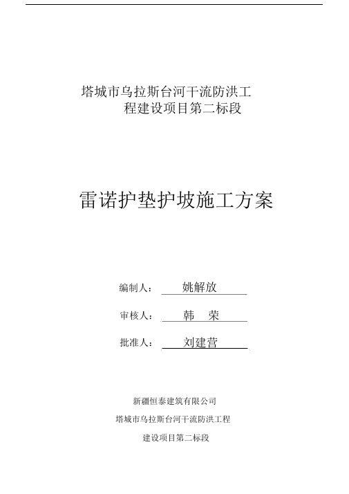 (完整版)雷诺护垫施工方案.doc