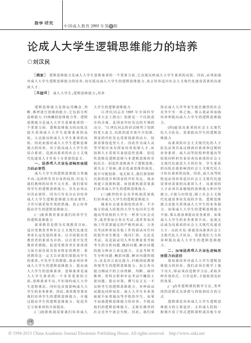 论成人大学生逻辑思维能力的培养_刘汉民