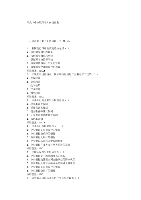 19秋西交《中央银行学》在线作业 辅导资料