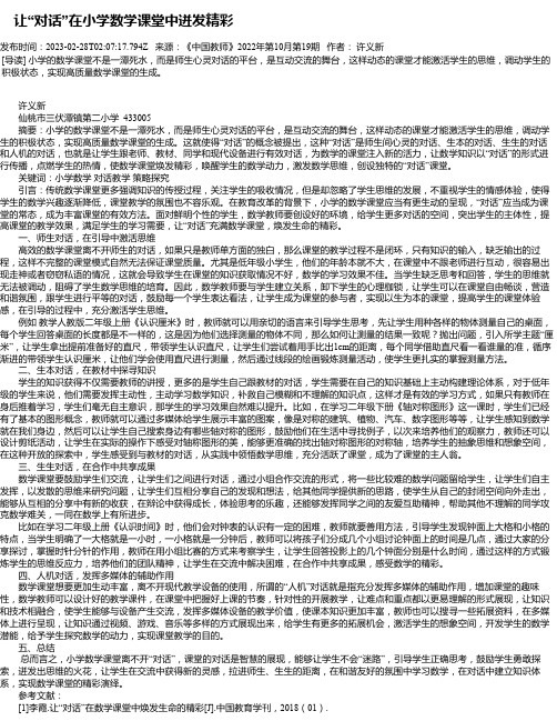让“对话”在小学数学课堂中迸发精彩