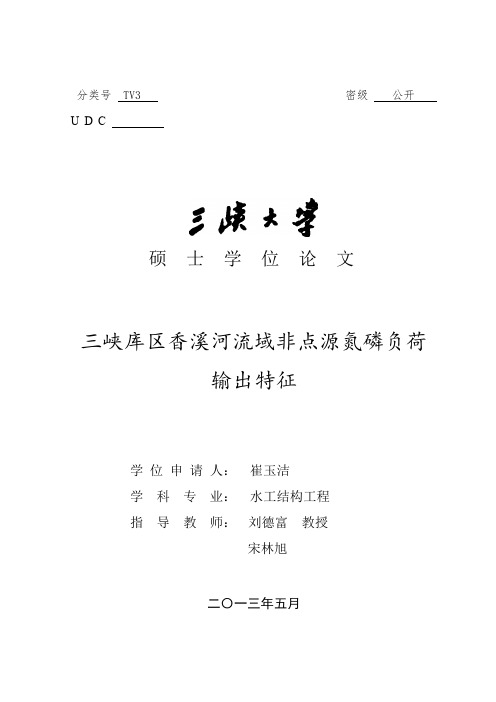 三峡库区香溪河流域非点源氮磷负荷输出特征-崔玉洁
