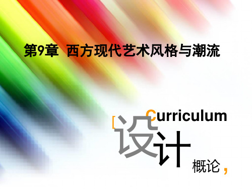 第9章西方现代艺术风格与潮流