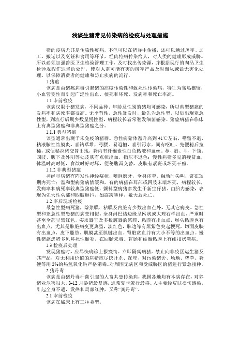 浅谈生猪常见传染病的检疫与处理措施
