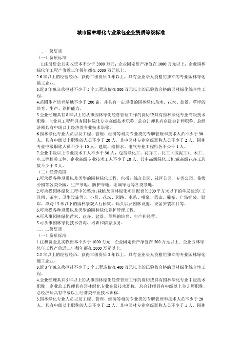 城市园林绿化专业承包企业资质等级标准