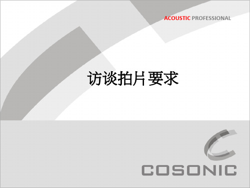 采访拍摄要求