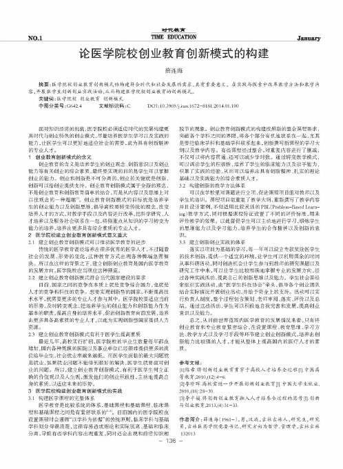 论医学院校创业教育创新模式的构建