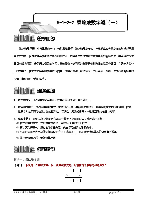 小学数学培优之 乘除法数字谜(一)