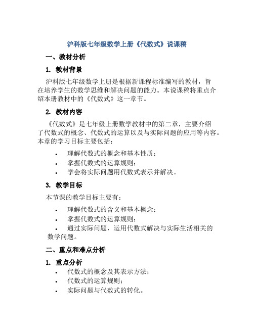 沪科版七年级数学上册《代数式》说课稿