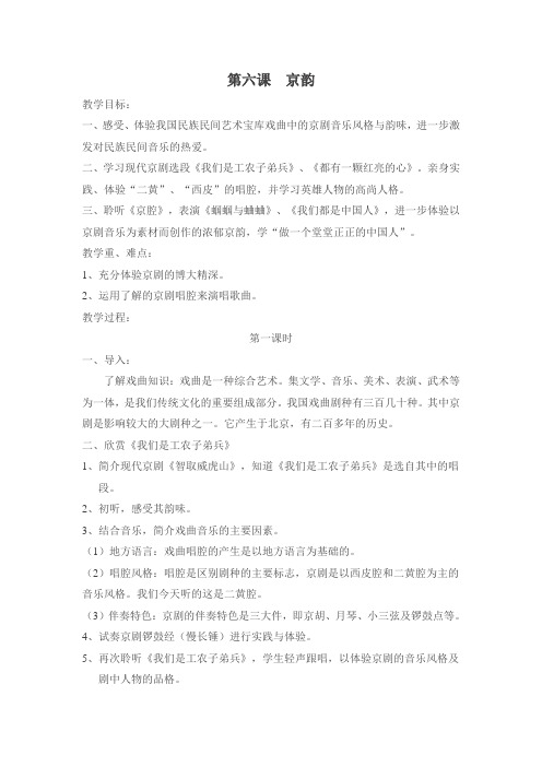 第六课京韵