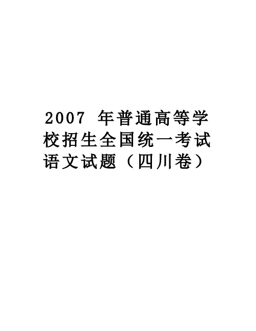 【精品】 年普通高等学校招生全国统一考试语文试题(四川卷
