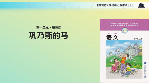 五级上册语文课件巩乃斯的马｜北师大版2021优质ppt