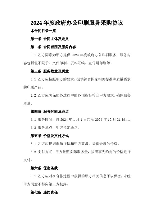2024年度政府办公印刷服务采购协议
