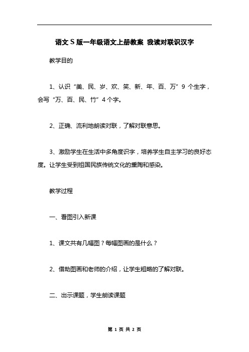 语文S版一年级语文上册教案 我读对联识汉字