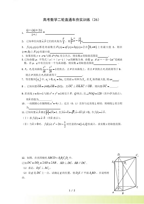 菁华学校高考数学二轮直通车夯实训练（26）