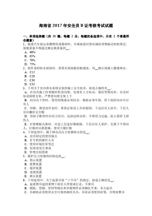 海南省2017年安全员B证考核考试试题