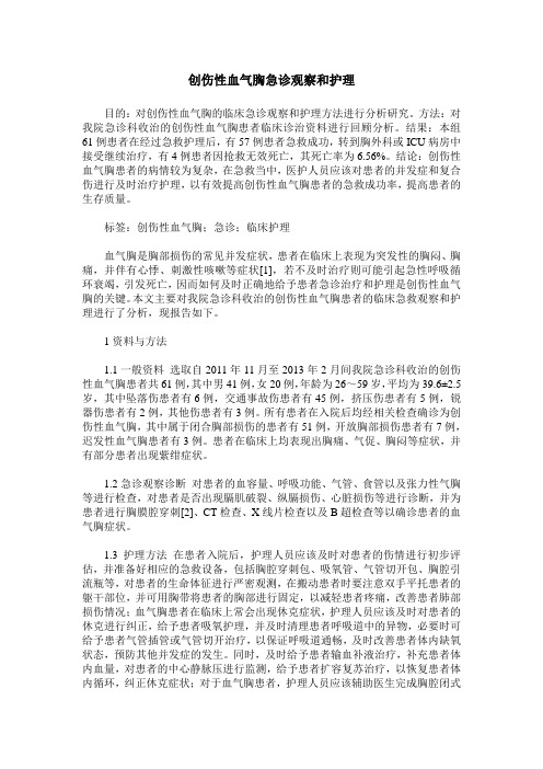 创伤性血气胸急诊观察和护理
