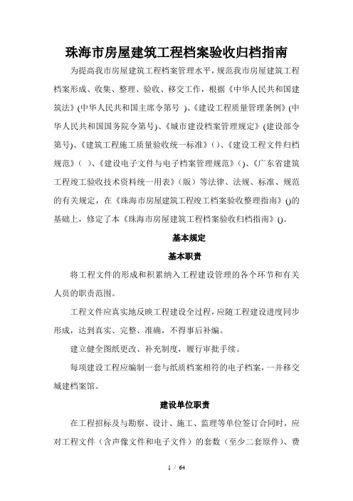 珠海市房屋建筑工程档案验收归档指南