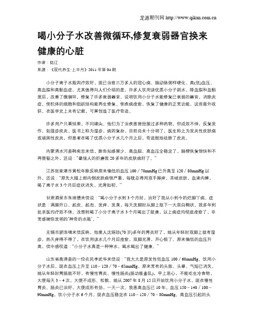 喝小分子水改善微循环,修复衰弱器官换来健康的心脏