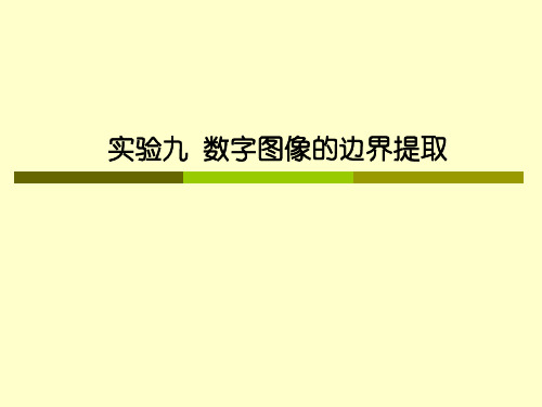 MATLAB数学实验9数字图像的边界提取