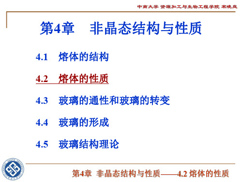 《无机材料》 第4章 非晶态结构与性质(2)-熔体的性质(2学时)