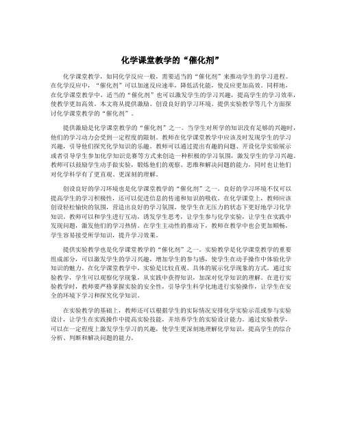 化学课堂教学的“催化剂”