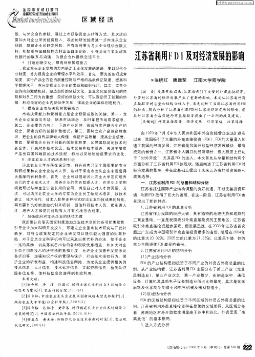 江苏省利用FDI及对经济发展的影响