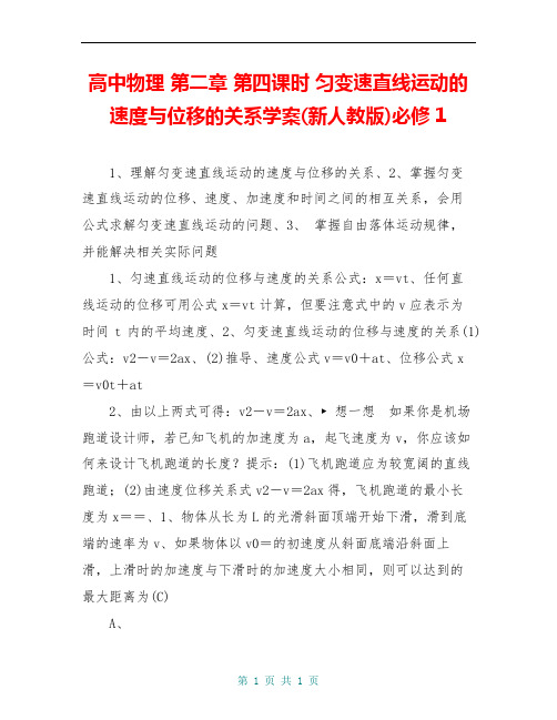 高中物理 第二章 第四课时 匀变速直线运动的速度与位移的关系学案(新人教版)必修1