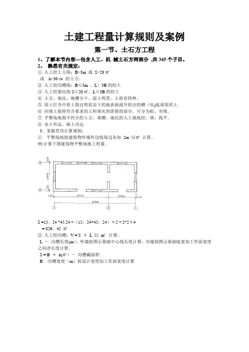 土建工程量计算规则及案例