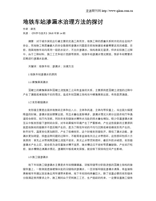 地铁车站渗漏水治理方法的探讨