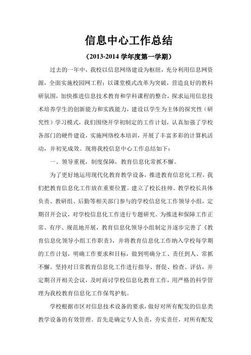 2013-2014学年度第一学期信息中心工作总结