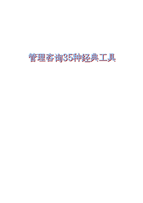 管理咨询35种经典工具
