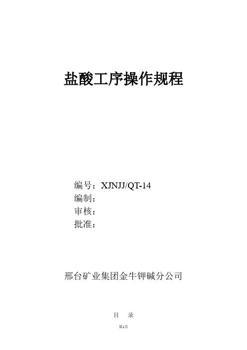 盐酸工序操作规程