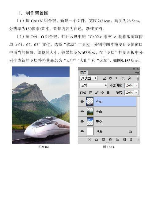 PhotoshopCC商业案例详细步骤 4 制作旅游宣传单详细步骤