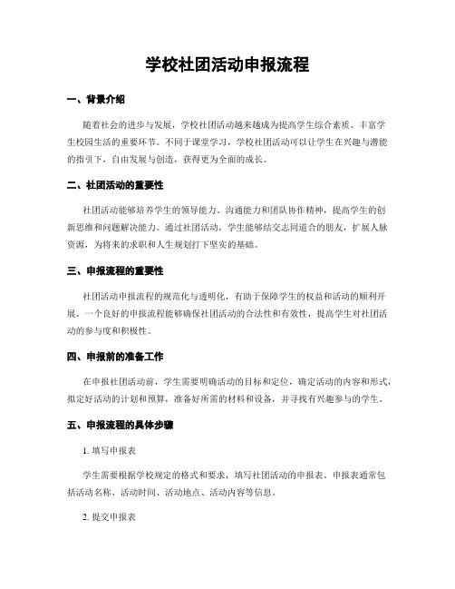 学校社团活动申报流程