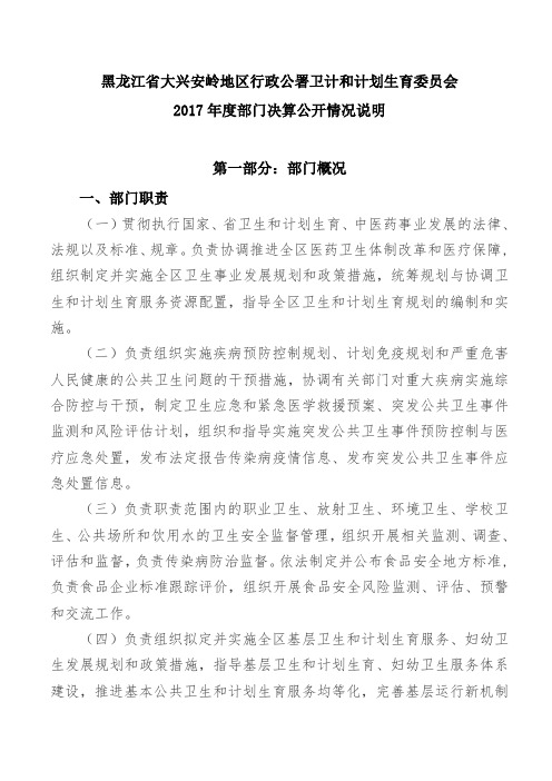 黑龙江大兴安岭地区行政公署卫计和计划生育委员会