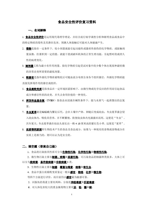 食品安全性评价期末复习资料(答案)