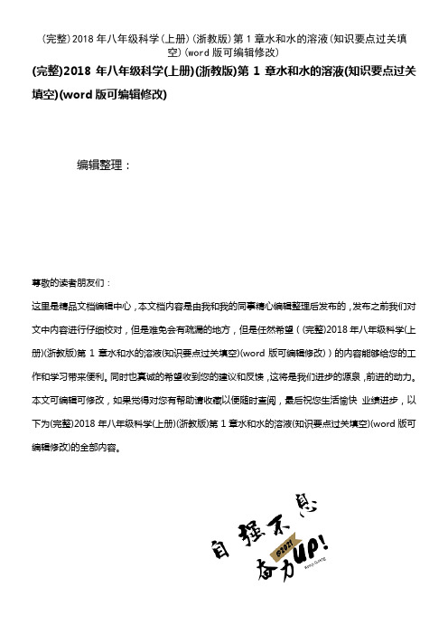 2018年八年级科学(上册)(浙教版)第1章水和水的溶液(知识要点过关填空)(2021年整理)