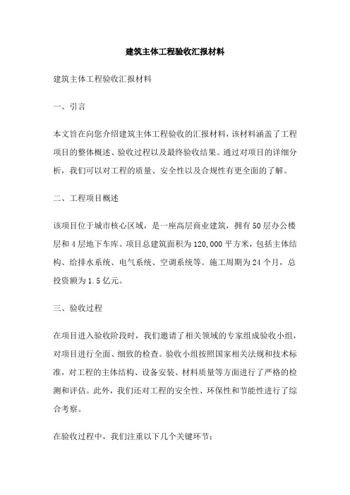 建筑主体工程验收汇报材料