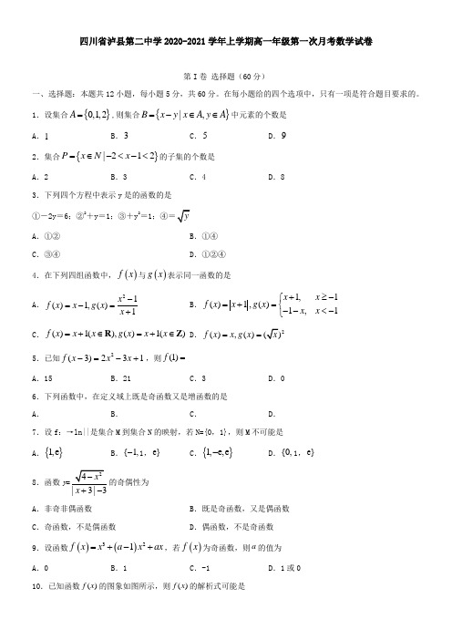 四川省泸县第二中学2021学年上学期高一年级第一次月考数学试卷