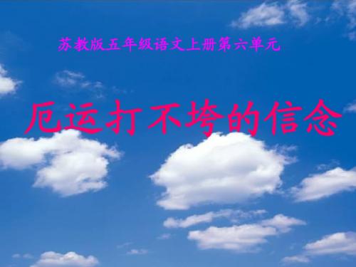 第二十课：厄运打不垮的信念