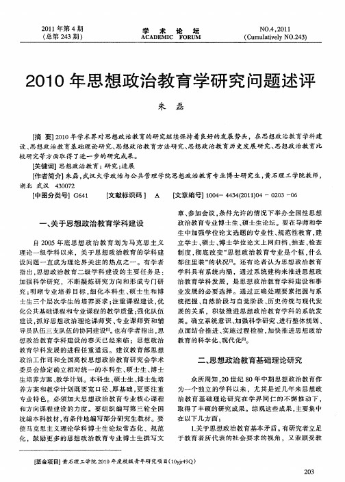 2010年思想政治教育学研究问题述评