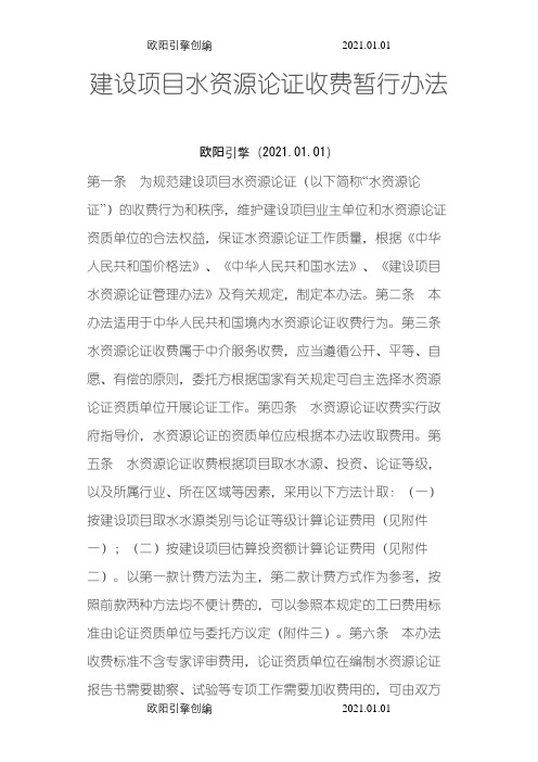 水资源论证、水土保持、防洪评价收费标准之欧阳引擎创编