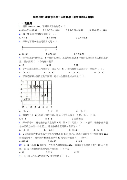 2020-2021深圳市小学五年级数学上期中试卷(及答案)