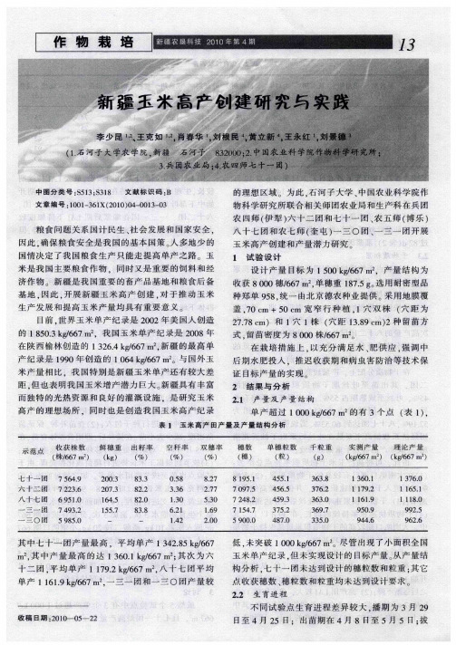 新疆玉米高产创建研究与实践