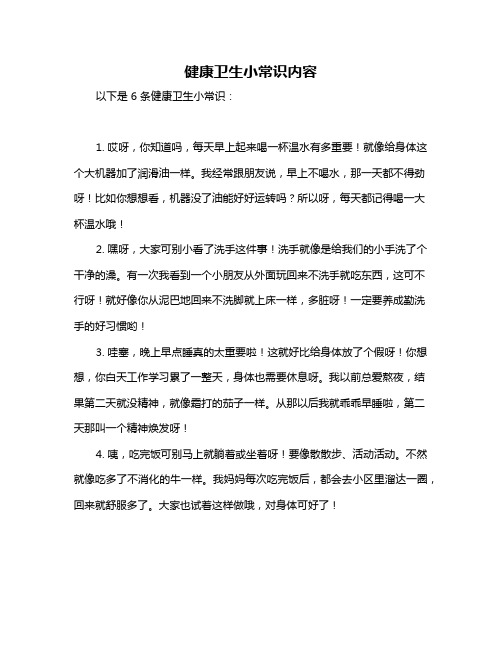 健康卫生小常识内容