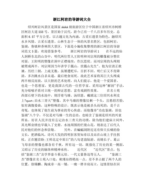 浙江柯岩的导游词大全