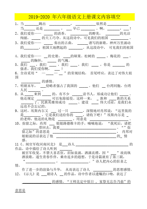 2019-2020年六年级语文上册课文内容填空